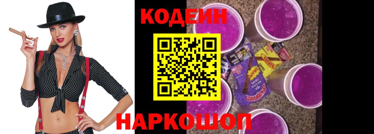 Кодеиновый сироп Lean Purple Drank  Вход с VPN  Морозовск  Кодеин напиток Lean (лин) 